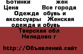 Ботинки Dr.Martens жен. › Цена ­ 7 000 - Все города Одежда, обувь и аксессуары » Женская одежда и обувь   . Тверская обл.,Нелидово г.
